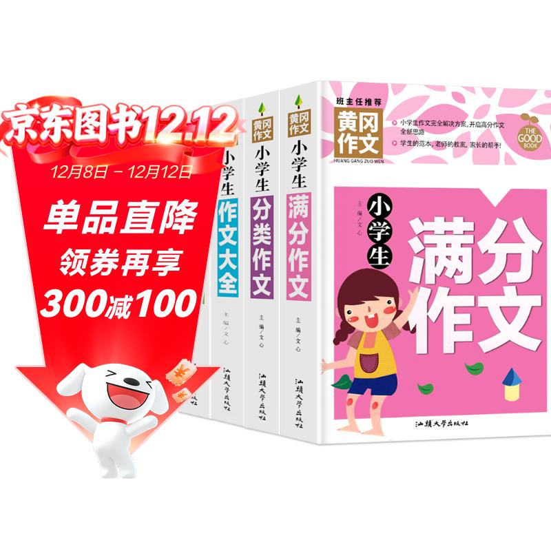 小学生满分作文+分类作文+作文大全+好词好句好段(全4册)黄冈作文 小学生三四五六年级辅导素材人教版写作技巧书籍全国通用3-4-5-6年级5-9-12岁适用作文大全