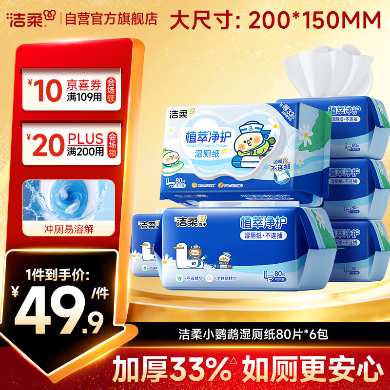 洁柔湿厕纸80抽*6包家庭装清洁湿纸巾湿巾搭卷纸开学必备【老师指定】