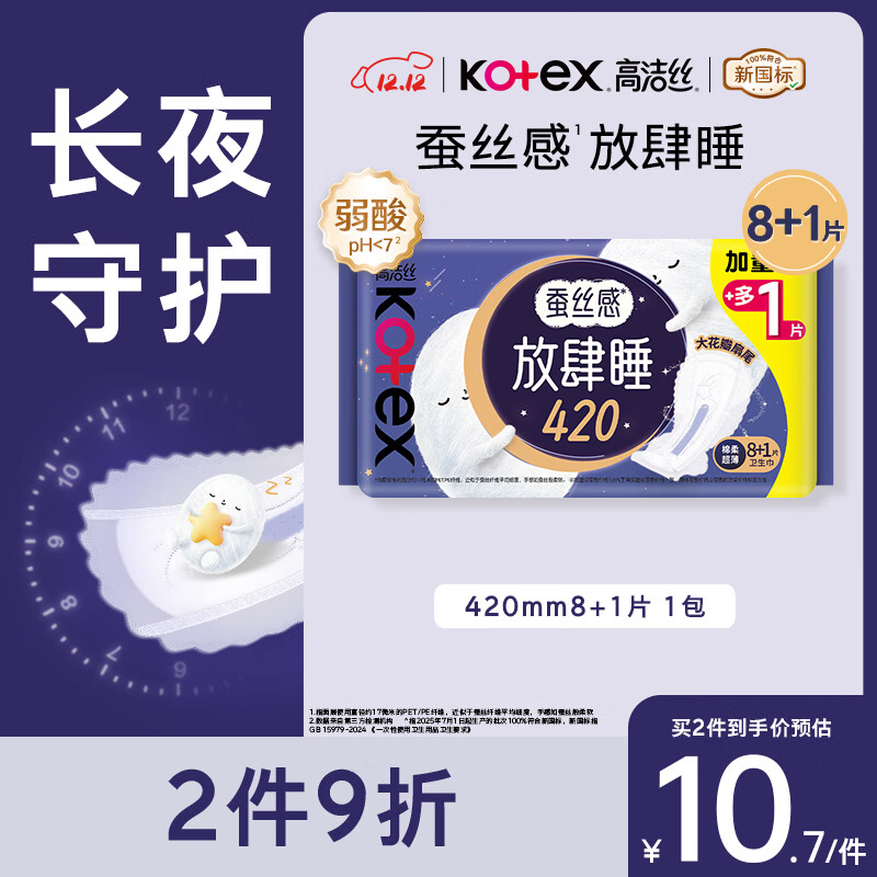 高洁丝Kotex【自有工厂】放肆睡花瓣扇尾420mm8+1片丝薄棉柔卫生巾