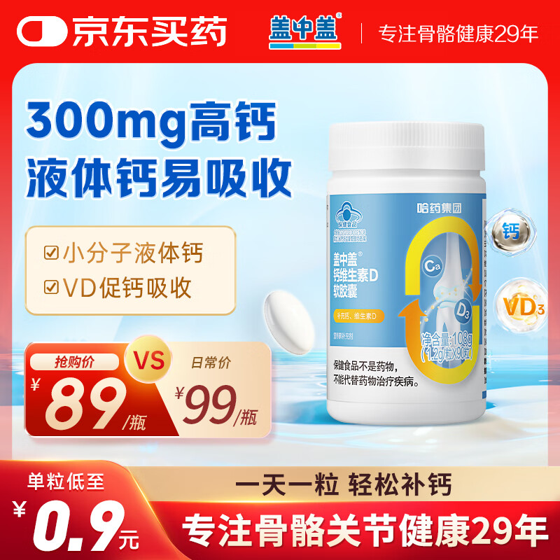 新盖中盖哈药液体钙90粒 钙片女士儿童青少年成人中老年补钙 维生素D