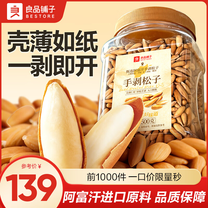 领100-15补贴卷 良品铺子 巴西手剥松子净重1斤 拍下99.9元自营包邮 - 线报酷