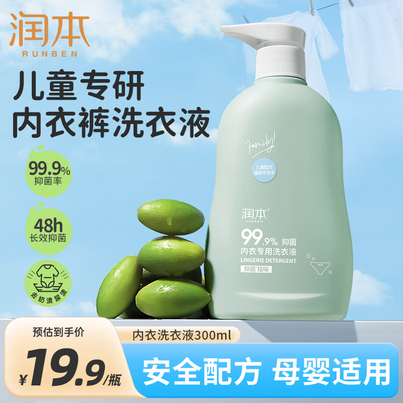 润本（RUNBEN）儿童内衣内裤专用洗衣液300ml宝宝洗衣液抑菌祛味婴儿大人可用
