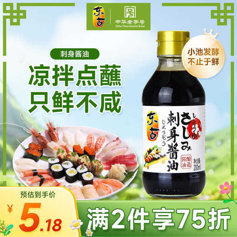东古 刺身酱油【日式酱油】200ml 寿司海鲜刺身鱼片生抽 0脂凉拌