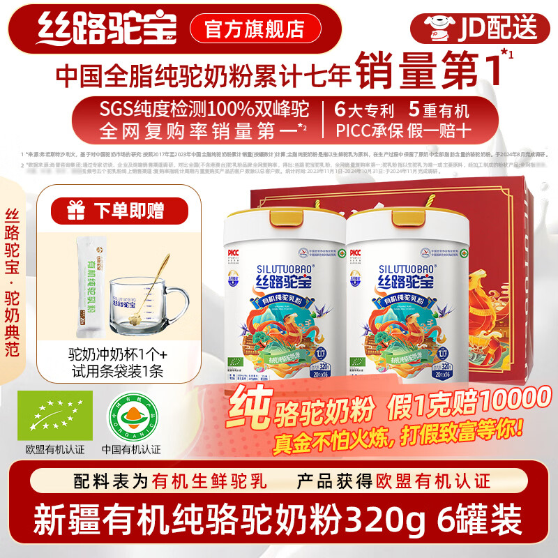 絲路駝寶有機純駱駝奶粉320g 新疆駱駝奶粉青少年成人孕婦中老年送父母 有機純駱駝奶粉 320g*1罐 到手6罐 絲路駝寶