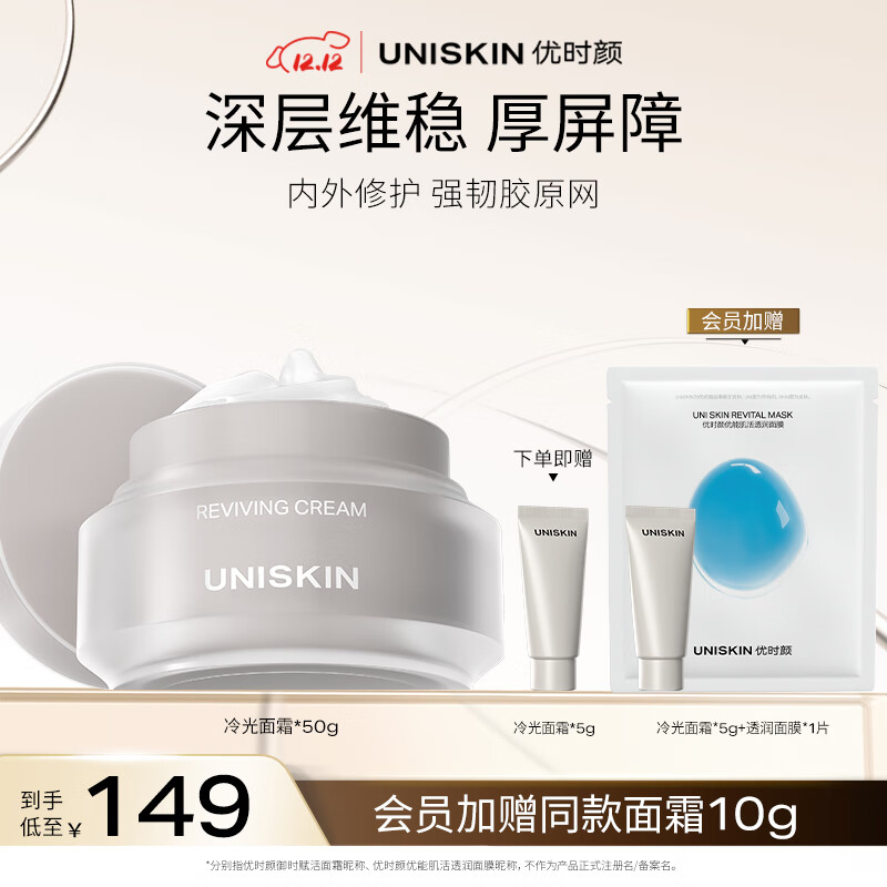 优时颜（UNISKIN）冷光面霜修护舒缓紧致抗皱面部保湿霜50g