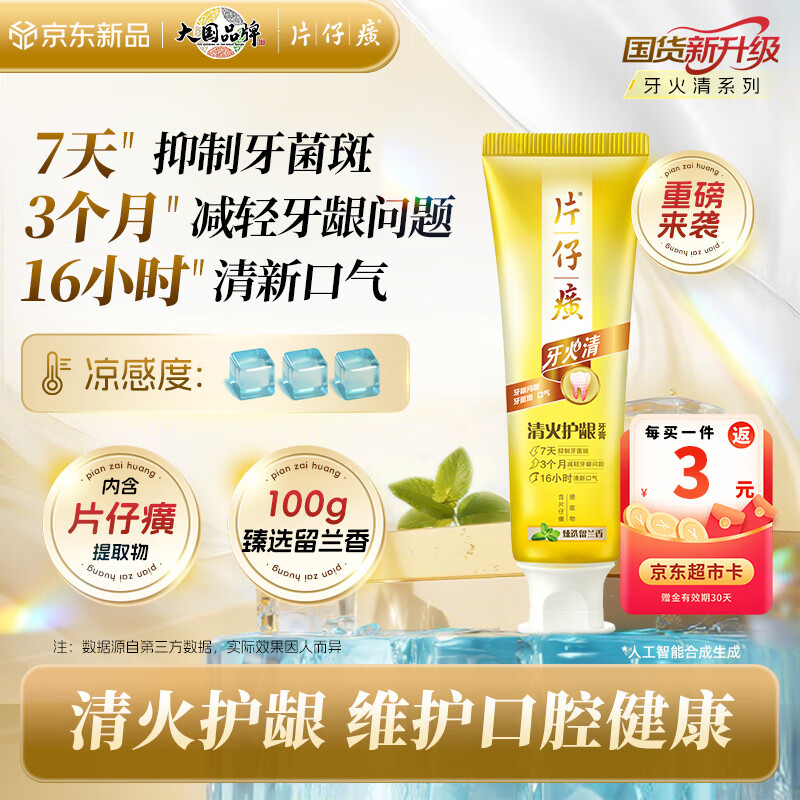 片仔癀牙火清牙膏清火护龈清新口气养护口腔 臻选留兰香 100g