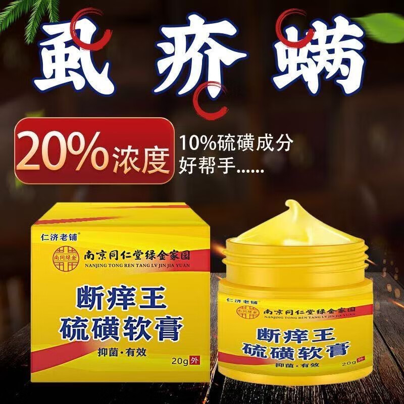 南京同仁堂20%硫磺软膏疥疮外用皮肤螨虫瘙痒止痒特效乳膏硫黄快速止痒 20%硫磺软膏1瓶