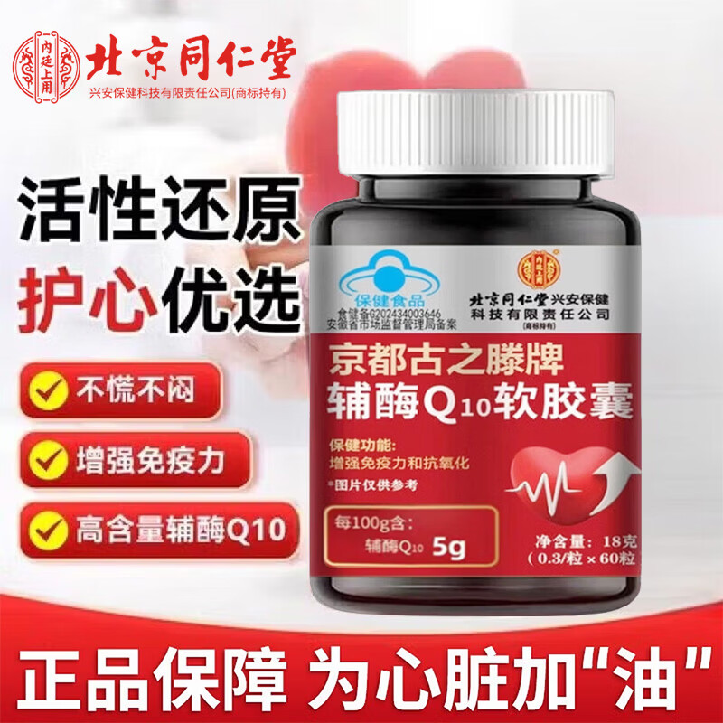 同仁堂(内廷上用)辅酶q10软胶囊 中老年人心脏增强免疫力抗氧化加强供氧 60粒*1瓶 -辅酶q10【尝新装】