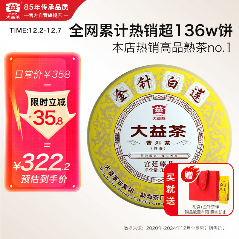 大益TAETEA茶叶普洱茶饼茶 金针白莲熟茶357g/饼2201批次 中华老字号
