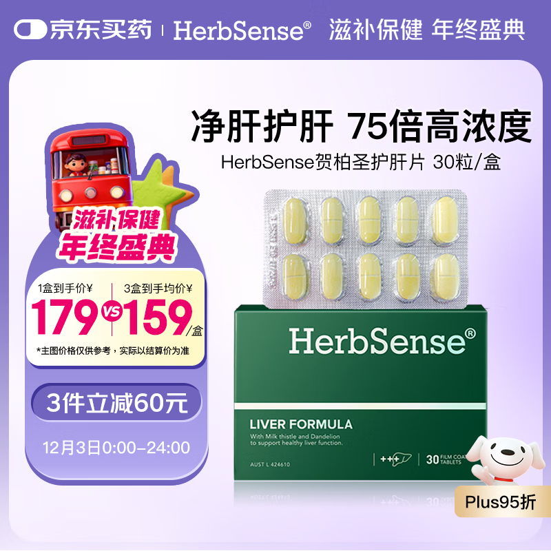 Herbsense贺柏圣复合奶蓟草护肝片30片/盒 75倍浓缩水飞蓟熬夜呵护肝脏必备