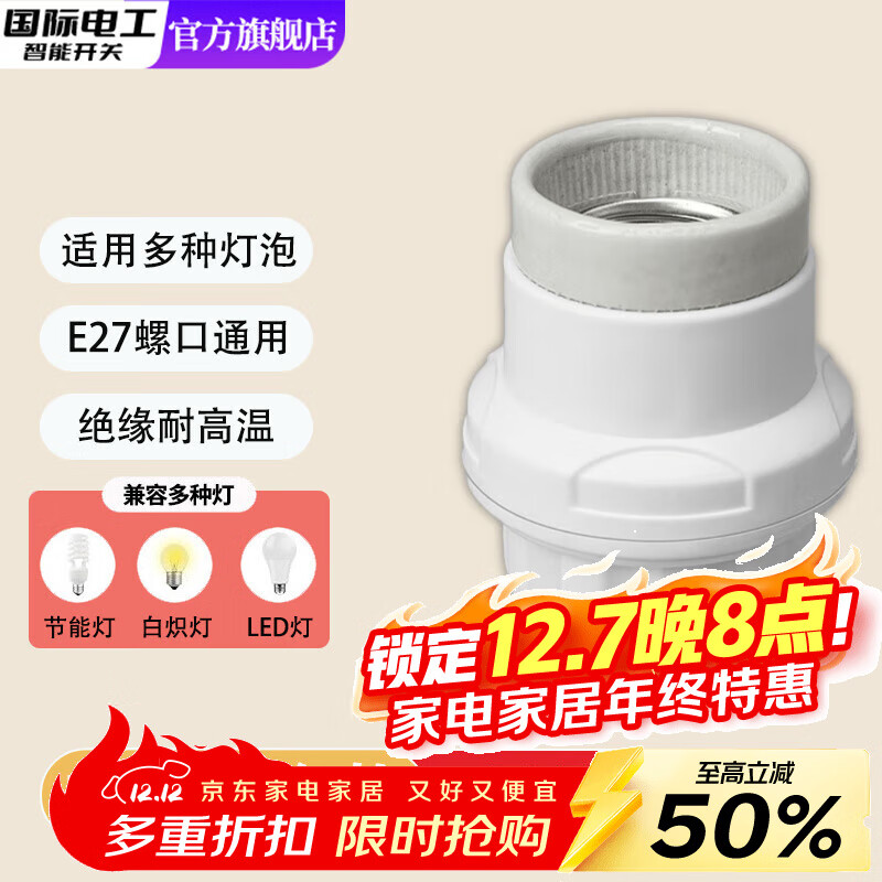 国际电工家用灯头灯座E27螺口通用型明装可控LED节能灯泡明线球泡灯座插座 白色（加厚款）陶瓷螺口灯头 1只装