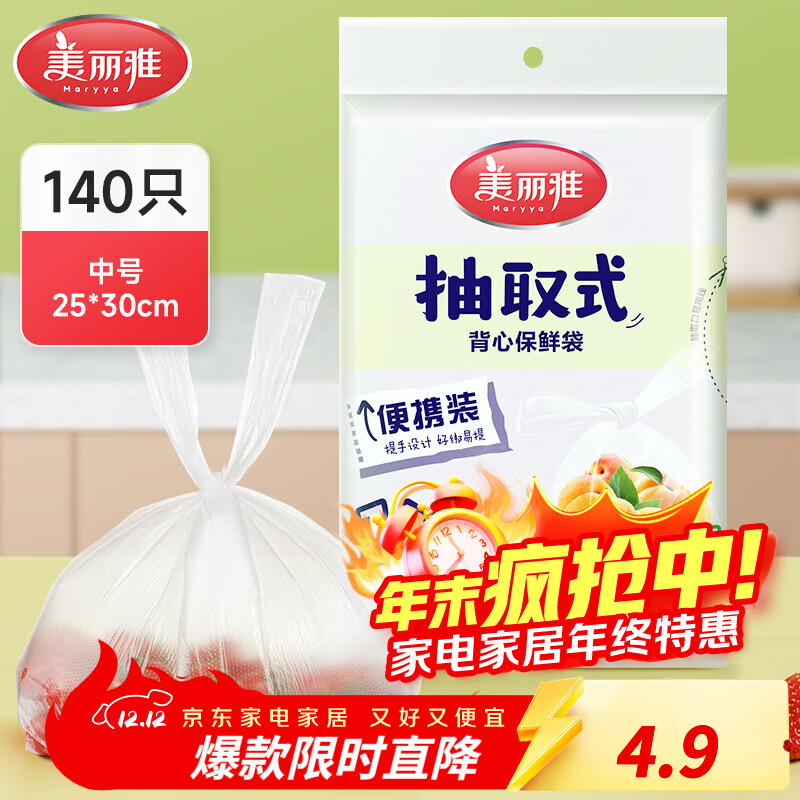 美丽雅抽取式加厚PE背心保鲜袋袋装冰箱保鲜塑料袋可装熟食可微波可冷冻 背心保鲜袋-中号 140只