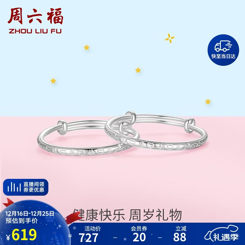 周六福健康快乐镯宝宝款手镯S999足银周岁礼物BF105914 镯臂直径约3.5mm