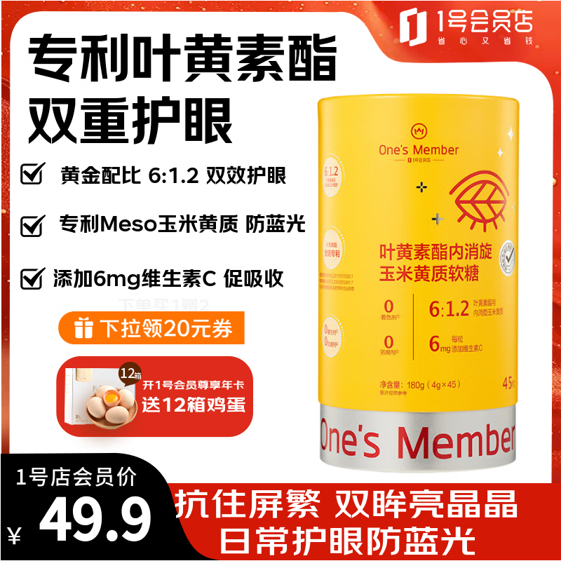 1号会员店 叶黄素酯护眼防蓝光软糖含玉米黄质儿童青少年成人眼部健康 45粒