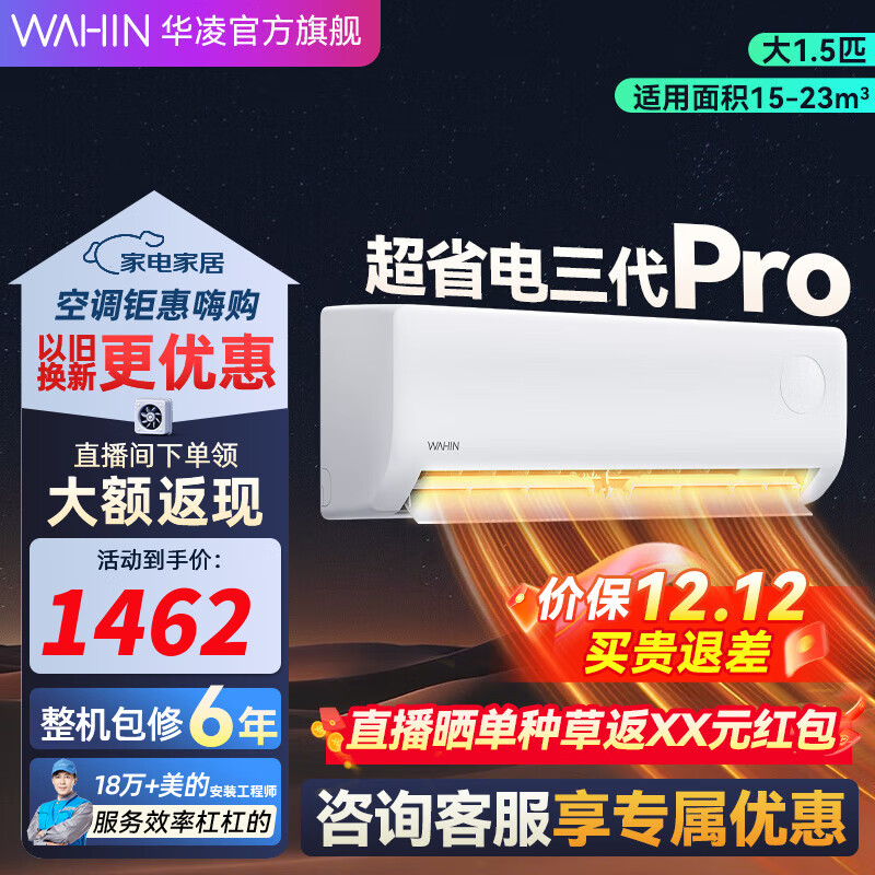 华凌空调  大1.5匹 超省电Pro华凌空调新一级能效 变频冷暖大风量 以旧换新家电 大1.5匹 一级能效 25款 超省