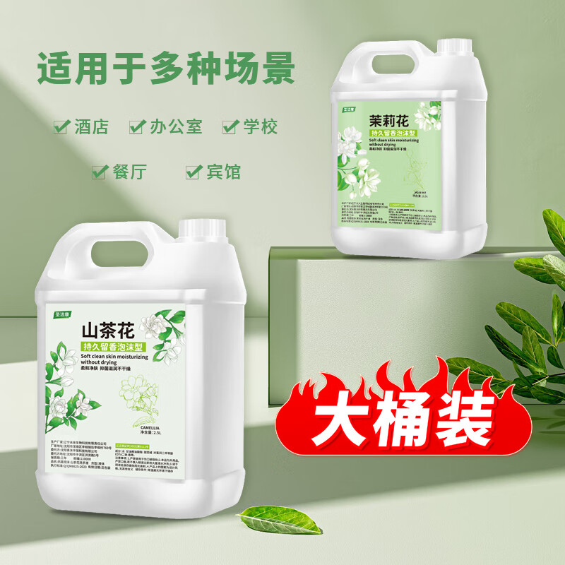 圣洁康山茶花洗手液补充装5斤 儿童家庭酒店餐厅抑菌滋润泡沫洗手液大桶 泡沫款【茉莉花】50斤装补充液