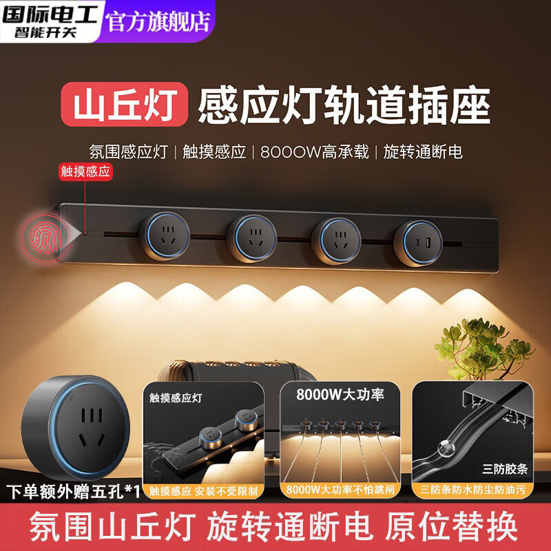 国际电工触摸感应灯轨道插座山丘灯可移动家用厨房客厅滑轨滑动明装插排 玄墨黑 80厘米山丘灯轨道+4个五孔+USB/Type-c
