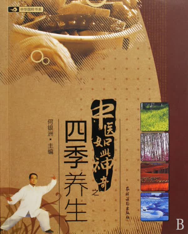 中医如此神奇之四季养生/中华国粹书系