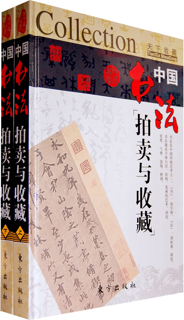 中国书法拍卖与收藏(M) 董洪全著 9787506031417 东方出版社