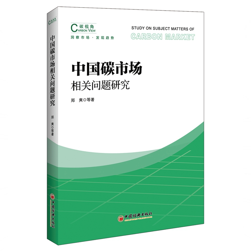 中国碳市场相关问题研究