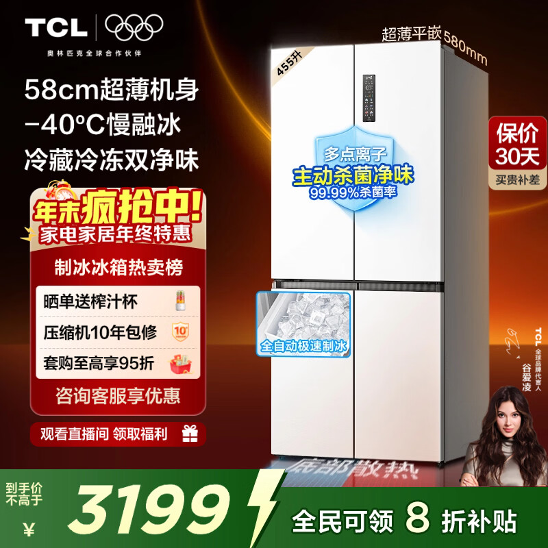 TCL冷布丁455L十字门冰箱58cm超薄零嵌全自动制冰-40度慢融冰一级能效冰箱R455T9-UQB冷不丁国家补贴
