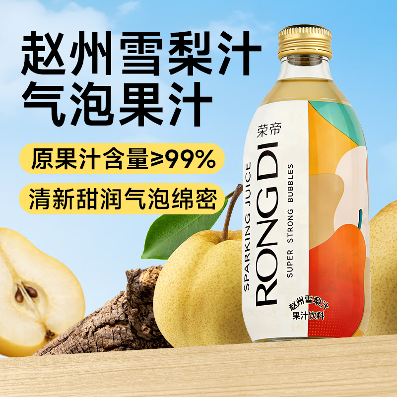 荣帝雪梨汁100%气泡果汁0脂肪0添加润嗓NFC赵州鲜榨浓缩雪梨汁12瓶装 赵州雪梨汁12瓶