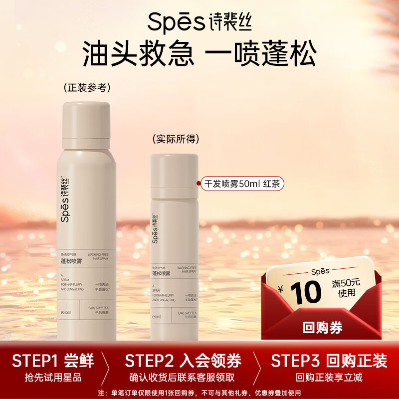 Spes诗裴丝干发喷雾 伯爵红茶50ml头发蓬松喷雾 