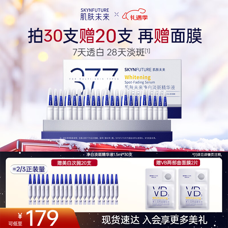 肌肤未来377美白淡斑精华液1.5g*30舒缓净白次抛面部祛斑护肤品女圣诞礼物
