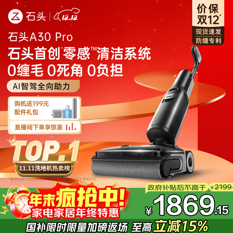 石头A30 Pro洗地机【AI全向助力 0缠毛 90℃除菌 超薄躺平】自动清洗吸拖一体扫地机器人国家补贴
