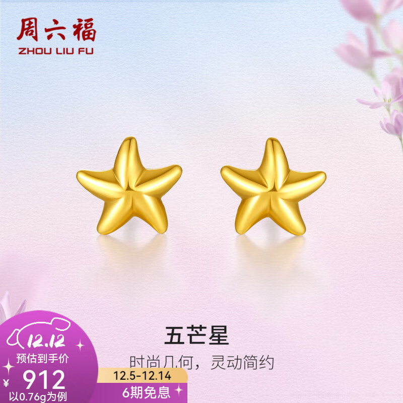 周六福（ZLF）  黄金耳钉女款足金小星星黄金耳饰 计价 0.76g
