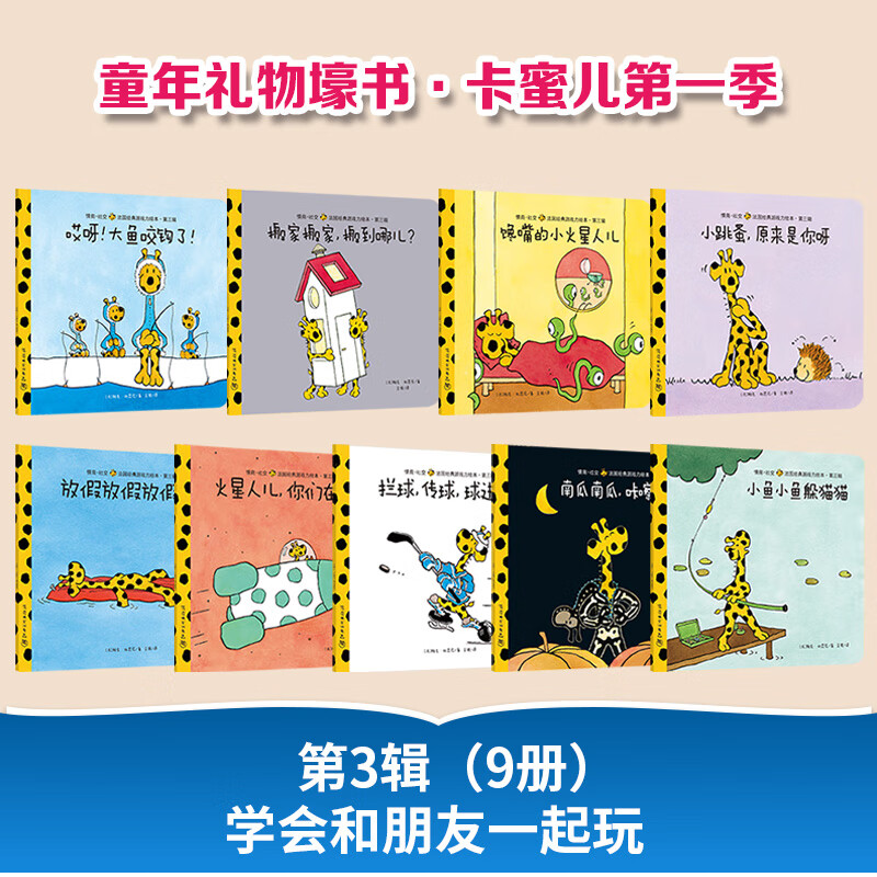卡蜜儿情商社交游戏绘本·第一季25册公仔礼盒装·教孩子学会与规则相处、与负面环境相处、让自己更受欢迎 畅销法国20年 费妈神器