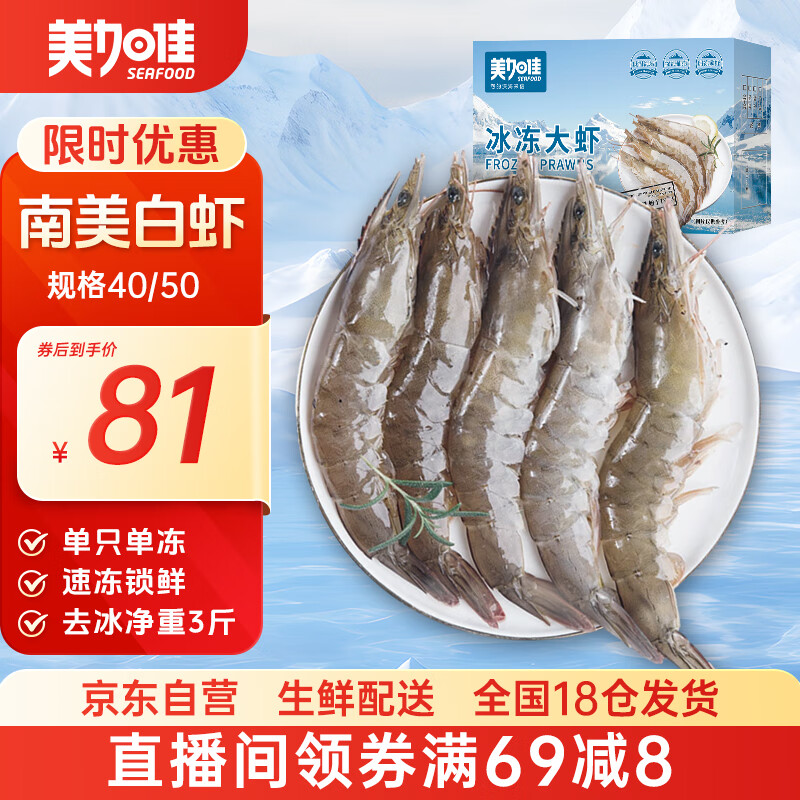 美加佳南美白虾无冰净重3斤 规格40/50 单冻大虾 家庭聚餐  