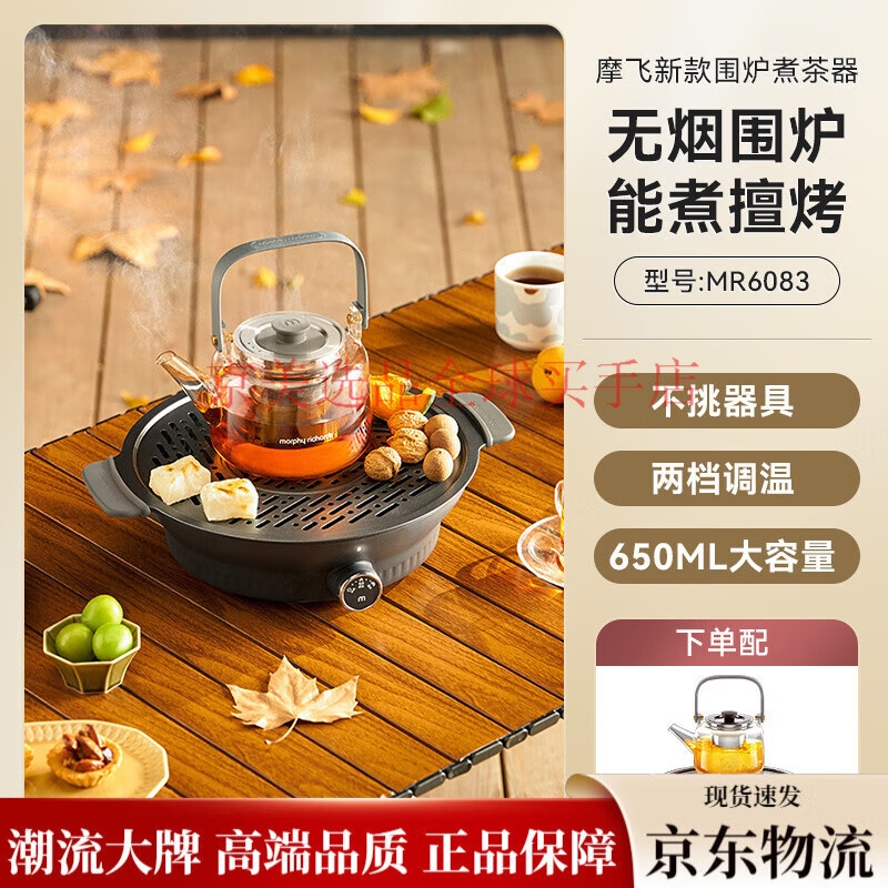 摩飞电器（Morphyrichards）摩飞围炉煮茶器家用电茶炉室内电陶炉套装网红养生壶饮茶饮水机 深空灰