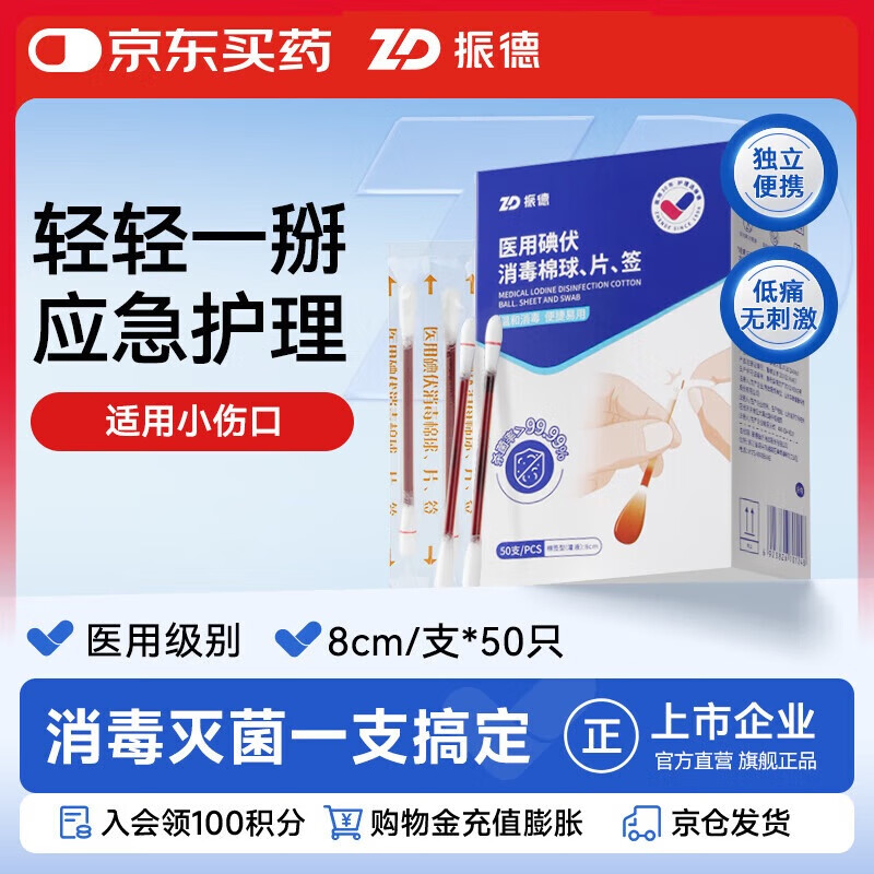 振德碘伏棉签医用婴儿新生儿护脐带肚脐伤口消毒独立装碘酒棉棒50支