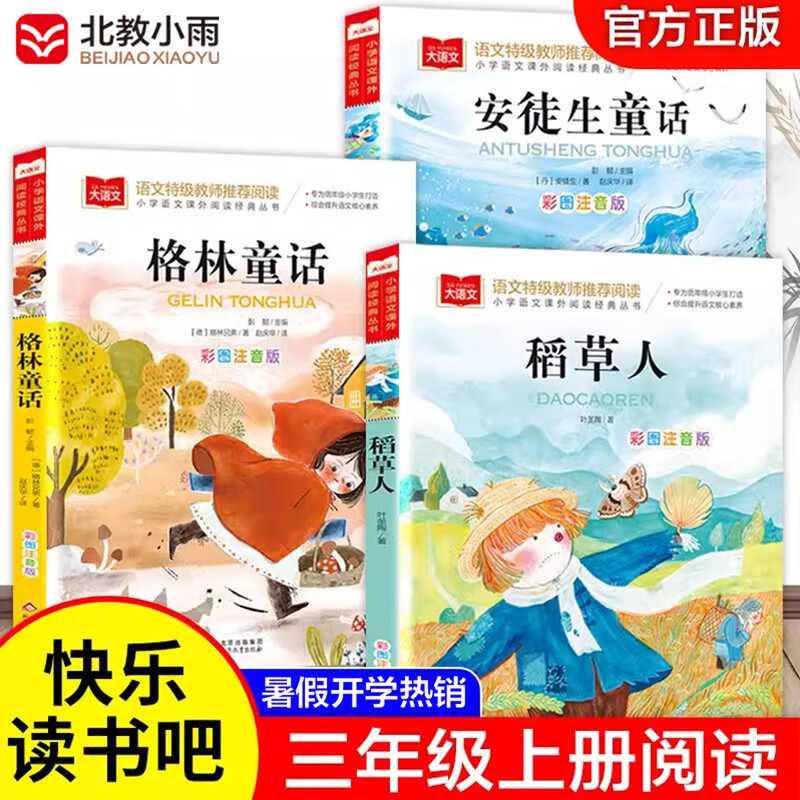 快乐读书吧三年级上（3册）安徒生童话+稻草人书+格林童话 彩图注音版 三年级课外阅读书 小学生必读世界经典文学少儿名著童话故事书 万物复书三年级 班班共读二升三