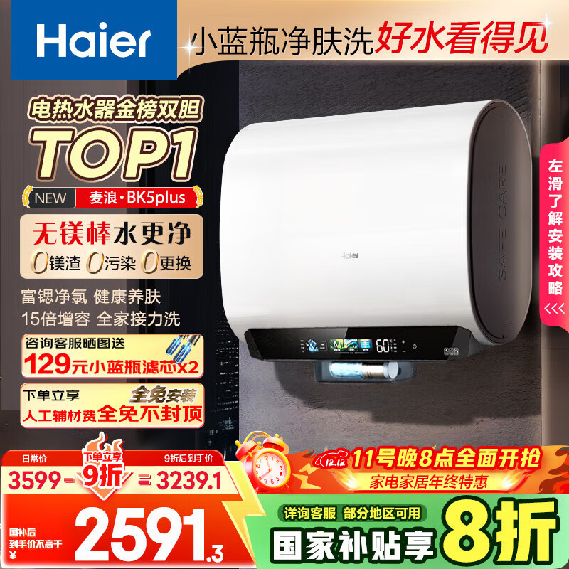 海尔（Haier）麦浪套系电热水器 国家补贴20%双胆扁桶60升BK5PLUS BK5升级款富锶小蓝瓶无镁棒3300W速热一级能效