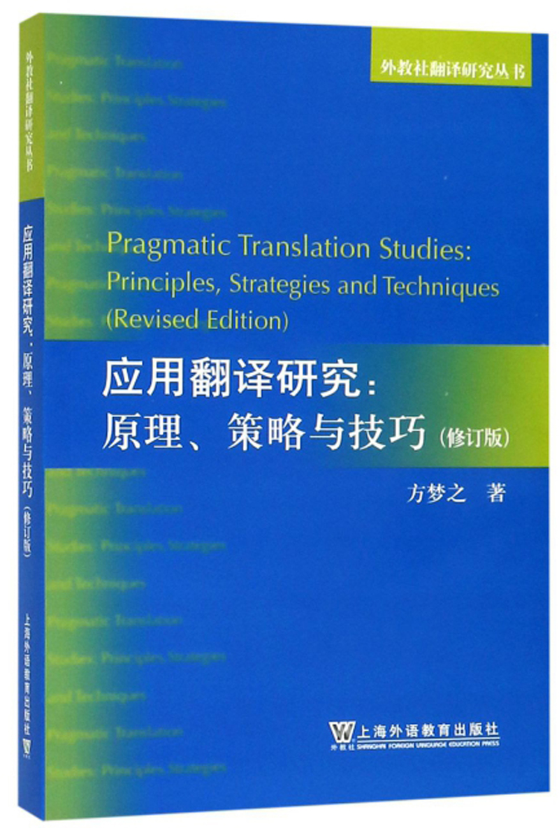应用翻译研究：原理、策略与技巧（修订版）/外教社翻译研究丛书属于什么档次？