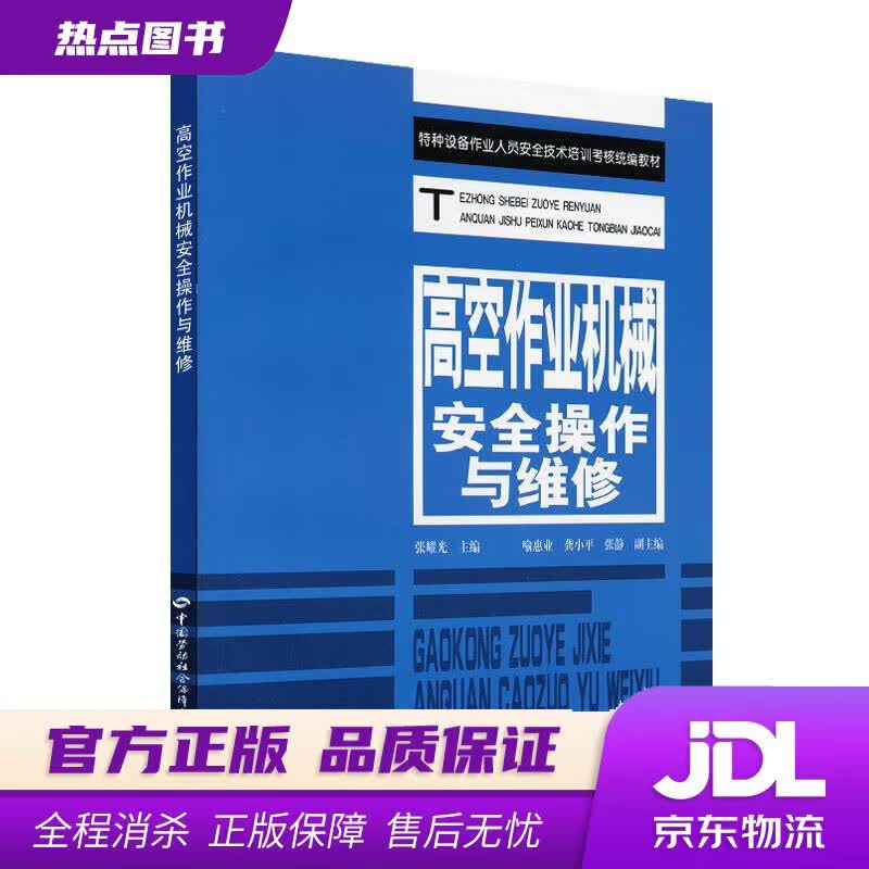 【新华书店】特种设备作业人员安全技术培训考核教材：高空作业机械安全操作与维修 张耀光 主编 中国劳动社会保障出版