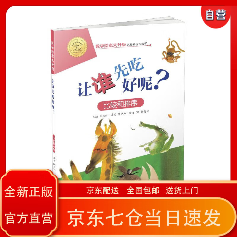 【全新正版京东包邮品质保证】让谁先吃好呢(比较和排序)/数学绘本大