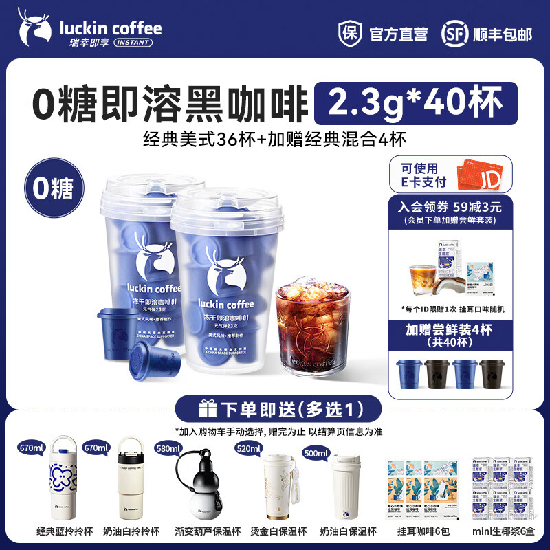 瑞幸咖啡即享元气弹系列速溶冻干咖啡美式咖啡粉黑咖啡 【经典系列】0糖经典美式36杯