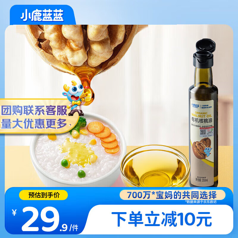小鹿蓝蓝有机核桃油250ml宝宝物理冷榨营养食用油婴儿油凉拌辅食油