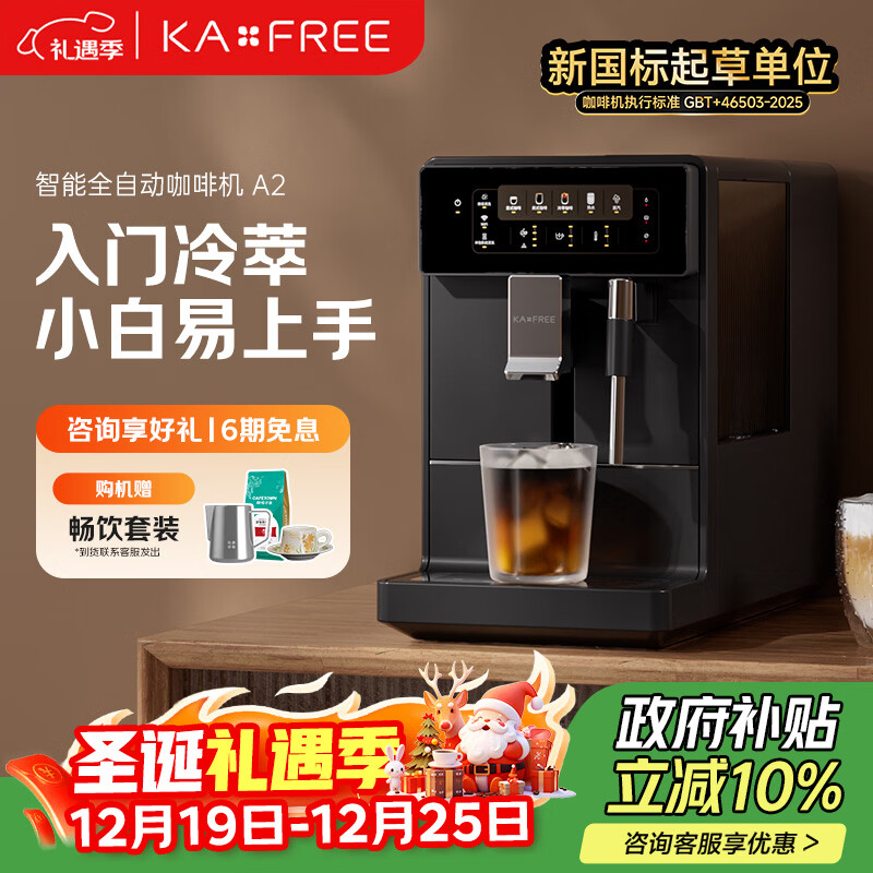 咖啡自由（KAxFREE）【政府补贴】冷萃咖啡机全自动意式家用全自动咖啡机研磨一体 蒸汽打奶泡 A2 墨黑 圣诞礼物