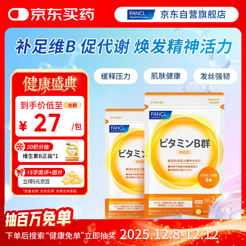 FANCL HealthScience复合维生素B族*2 肌醇生物素减肥促进代谢