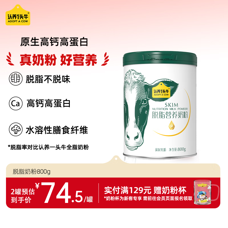 认养一头牛脱脂奶粉 高钙 800g/罐 女士成人中老年 全家营养奶粉 送礼送父母