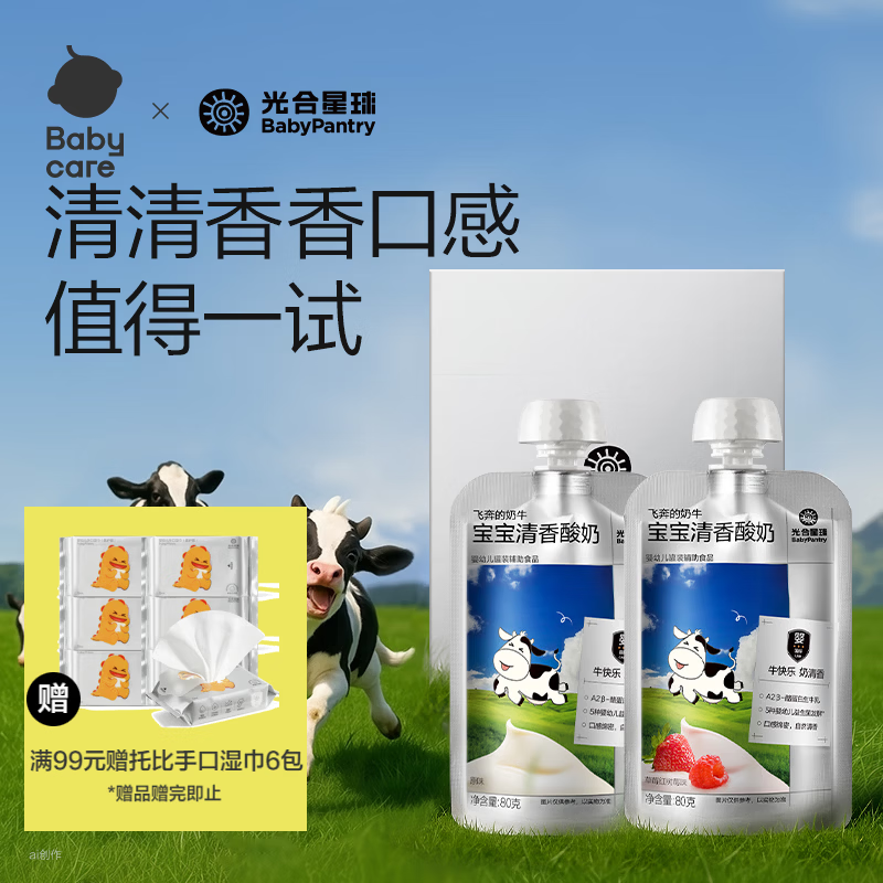 光合星球婴幼儿宝宝酸奶80g*2袋儿童零食原味+草莓味早餐常温婴标A2酸牛奶