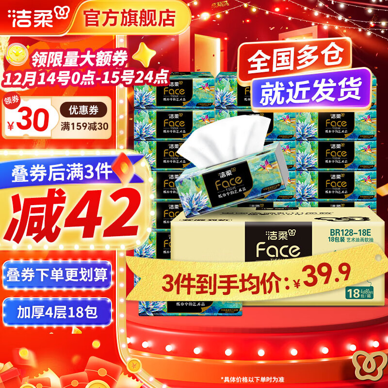 洁柔抽纸Face高端油画纸巾加厚可湿水面巾纸卫生纸家用餐巾面纸软抽 4层 80抽*18包 整箱装