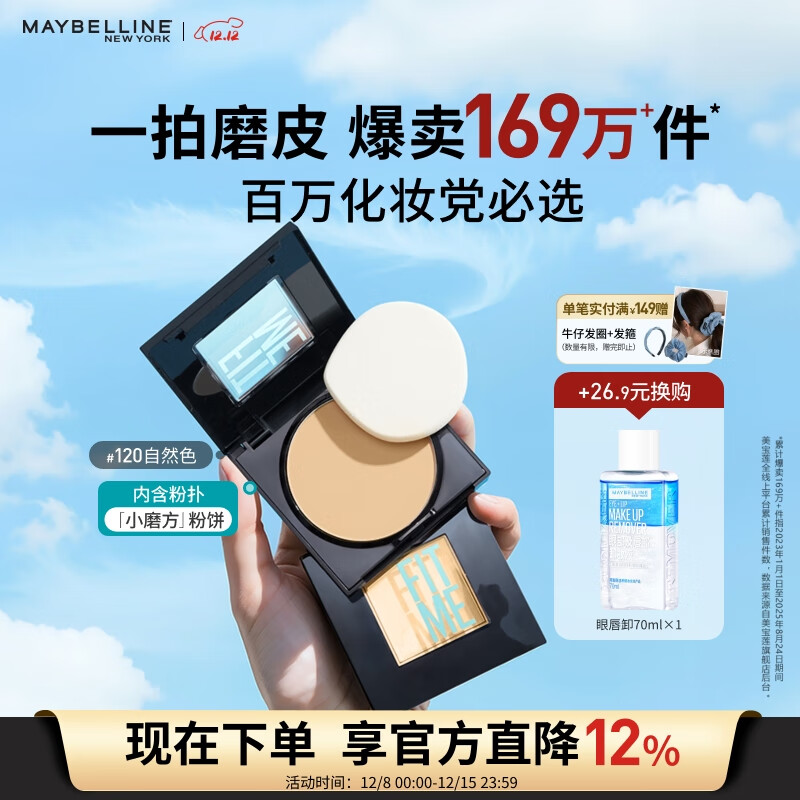 美宝莲FITME小磨方粉饼哑光散粉定妆补妆控油光 120自然肤色圣诞礼物女