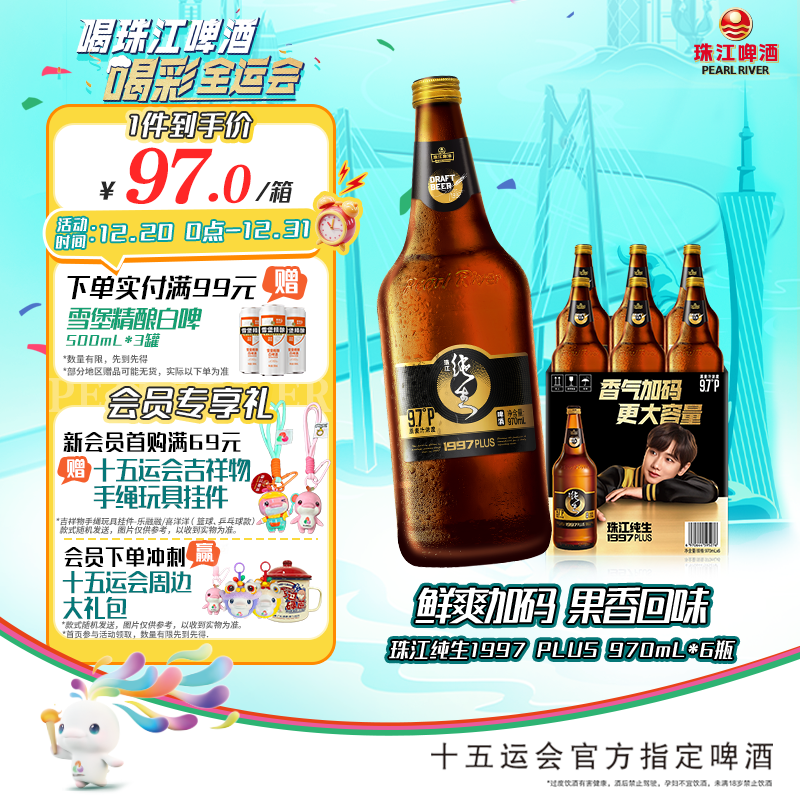珠江啤酒（PEARL RIVER）9.7度 珠江纯生啤酒(1997)970mL*6瓶 整箱装 京东自营