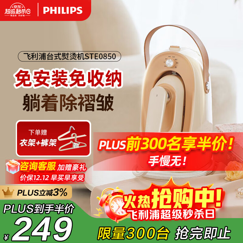 飞利浦 STE0850/50 家用熨烫机 增压大蒸汽 手持台式挂烫机 桃汽包 便携 249.08元(需领券)