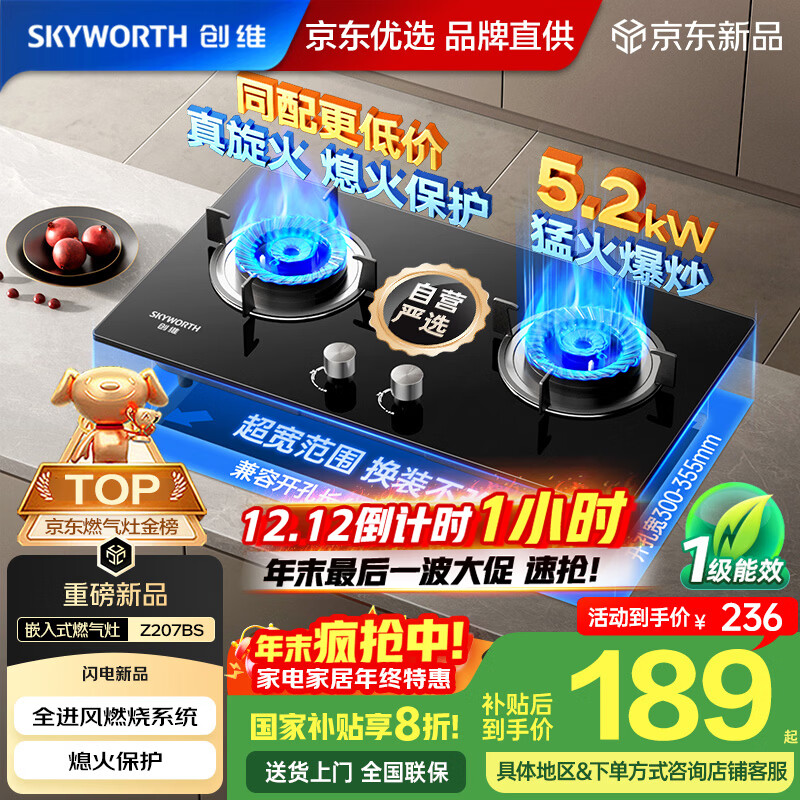 创维（Skyworth）燃气灶煤气灶双灶家用5.2kW天然气嵌入式台式灶具大火力玻璃面板国家补贴Z207BS（不包安装）